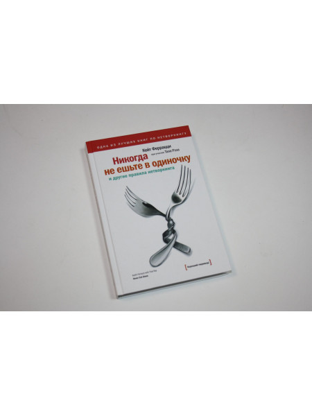 Никогда не ешьте в одиночку и другие правила нетворкинга. Феррацци Кейт. 2022 г.