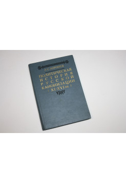Политическая история русской канонизации (XI - XVI в.в). Хорошев А.С.  1986 г.