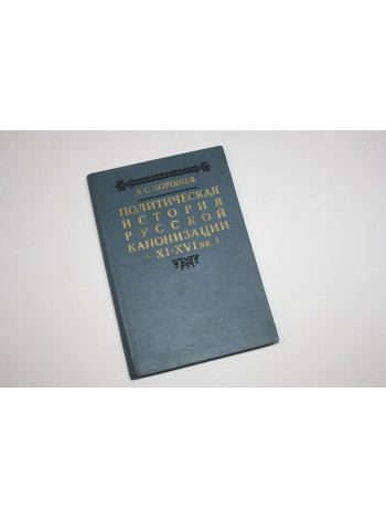 Политическая история русской канонизации (XI - XVI в.в). Хорошев А.С.  1986 г.