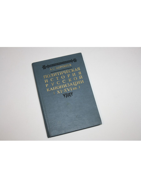 Политическая история русской канонизации (XI - XVI в.в). Хорошев А.С.  1986 г.