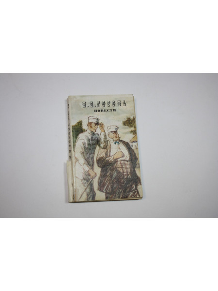 Повести. Гоголь Н.В. 1977 г.