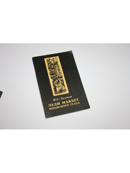 Леди Макбет Мценского уезда. Лесков Н. С. 1989 г.