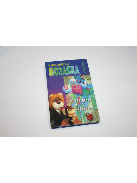 Математическая мозаика. Лойд Сэм. 1995 г.