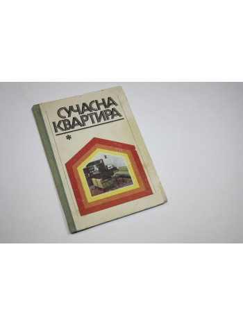 Современная квартира (на украинском языке). Мирослав Барановский. 1977 г.