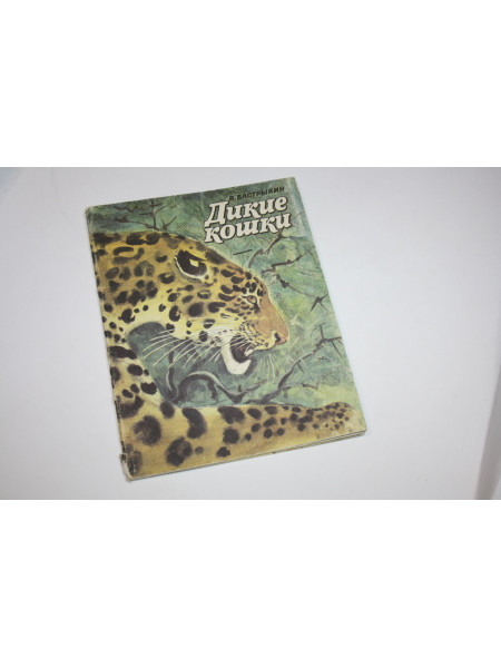 Дикие кошки. Новиков В. 1992 г.