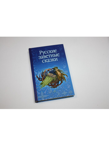 Русские заветные сказки. 2009 г.