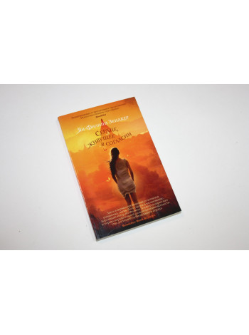 Сердце, живущее в согласии. Роман. Зендкер Ян-Филипп. 2016 г.