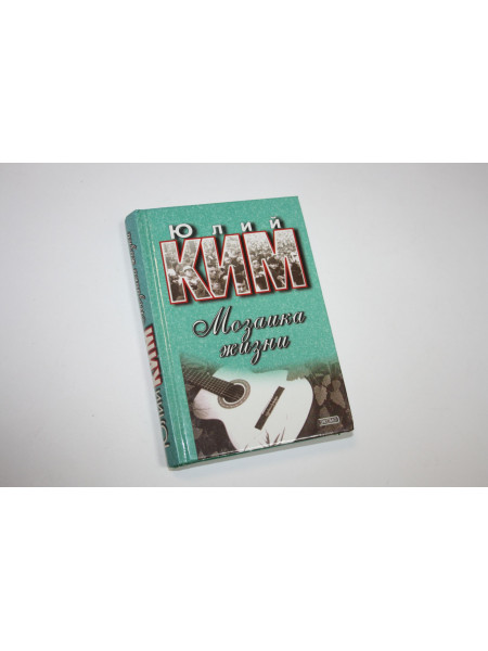 Мозаика жизни. Домашня библиотека поэзии. Ким Ю. 1999 г.