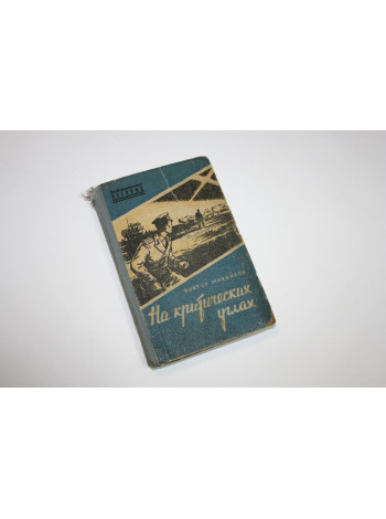 На критических углах. . Михайлов В. 1957 г.