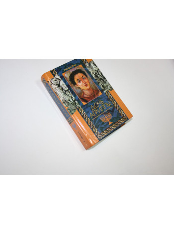 Дочь Агриппы. Роман. Фаст Говард 2001 г.