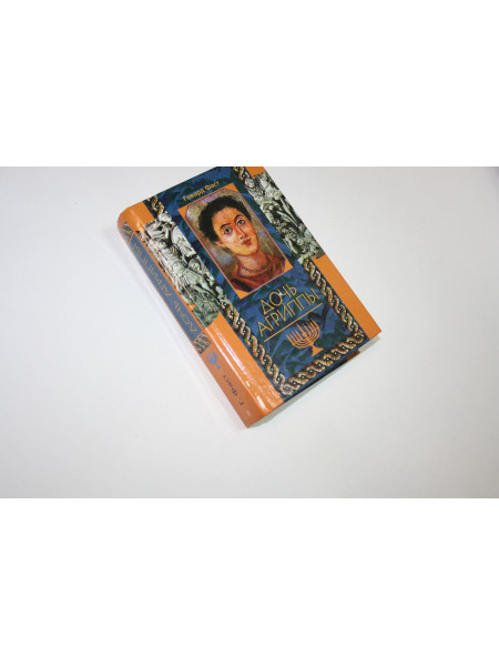 Дочь Агриппы. Роман. Фаст Говард 2001 г.