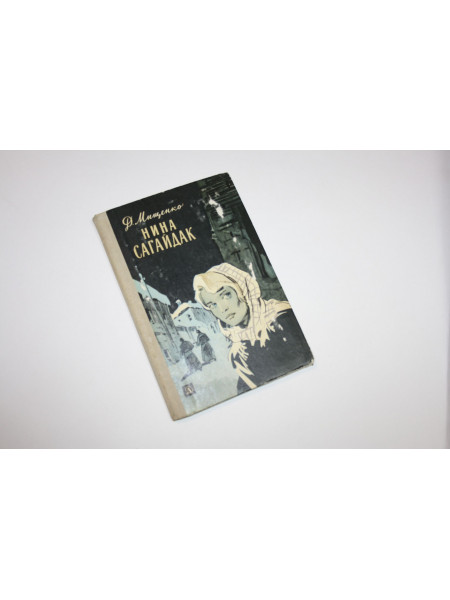 Нина Сагайдак. Повесть. Мищенко Д.А. 1970 г.