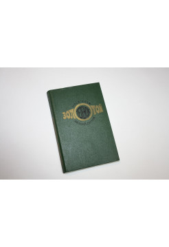 Золотой теленок. Роман. Ильф И., Петров Е. 1976 г.