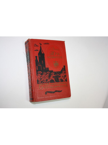 Три мушкетера. Роман. Александр Дюма. 1959 г.