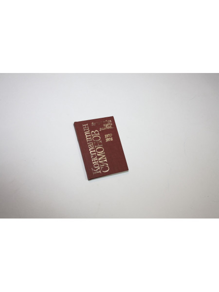 Заканчивая путь земной… 1970-1978. Симонов К. 1992 г.