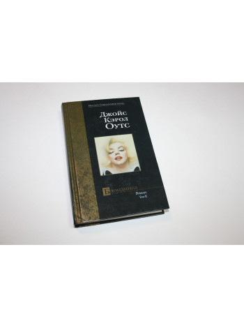 Блондинка. Роман. В 2-х тт. Том 2. Оутс Джойс К. 2001 г.