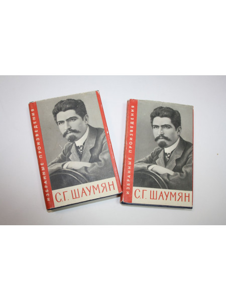 Избранные произведения (в 2 томах). Шаумян, С.Г. 1957 г.