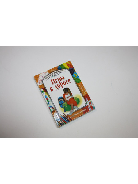 Игры в дороге. 2005 г.