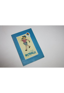 Огурцы. Носов Николай. 1989 г.
