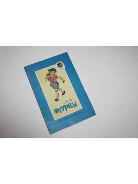 Огурцы. Носов Николай. 1989 г.