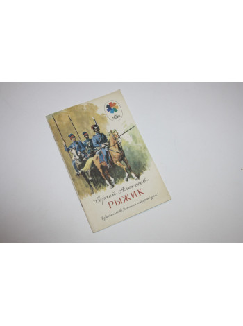 Рыжик. Алексеев С. 1992 г.