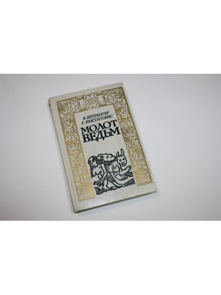 Молот ведьм. Шпренгер Я., Инститорис Г. 1990 г.