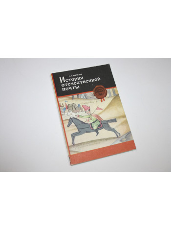 История отечественной почты. Часть первая. Вигилев А.Н. 1977 г.