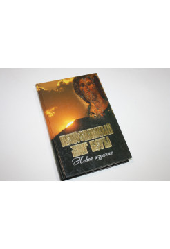 Непознанный мир веры. Новое издание. 2012 г.