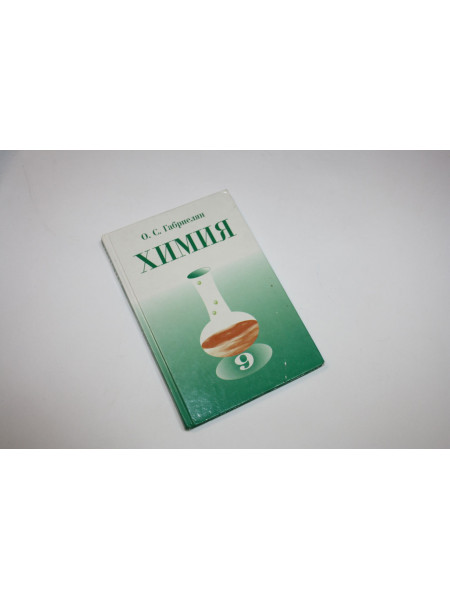Химия. Габриелян О.С. 1997 г.