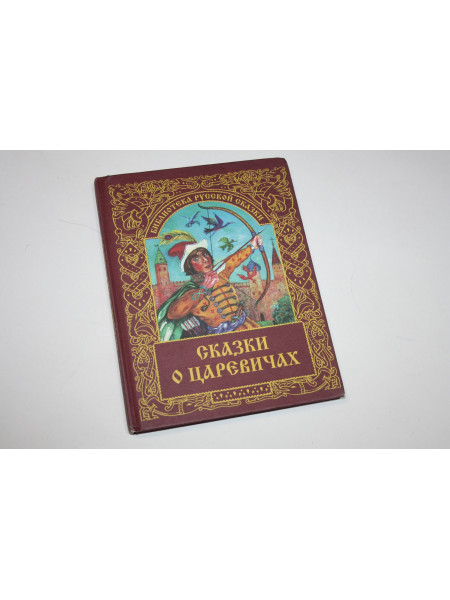 Сказки о царевичах. 2005 г.