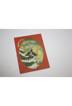 Ворона и Лисица. Басни. Крылов И. А. 1988 г.