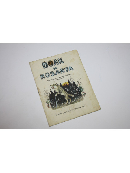 Волк и козлята. Толстой А. 1986 г.