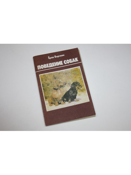 Поведение собак. Бергман Еран. 1992 г.