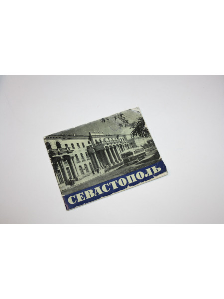 Севастополь. Фотоочерк. 1961 г.