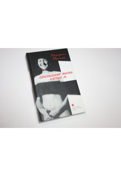 Сексуальная жизнь Катрин М. Роман. Милле К. 2004 г.
