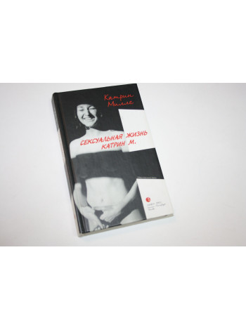 Сексуальная жизнь Катрин М. Роман. Милле К. 2004 г.