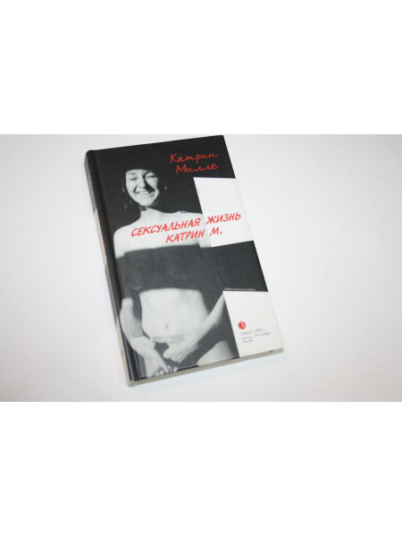 Сексуальная жизнь Катрин М. Роман. Милле К. 2004 г.