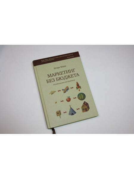 Маркетинг без бюджета. 50 работающих инструментов. Манн Игорь. 2017 г.