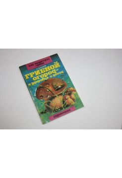 Грибной огород - и здоровье, и доход. Справочник. Дараков О. 1994 г.