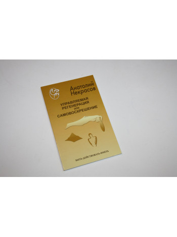 Управляемая регенерация или самовоскрешение. Некрасов А. 2006 г.