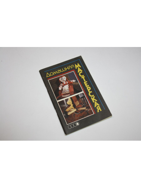 Домашняя мастерская. Книга для досуга Баева Т.И., Балакин С.А., и др. 1991 г.