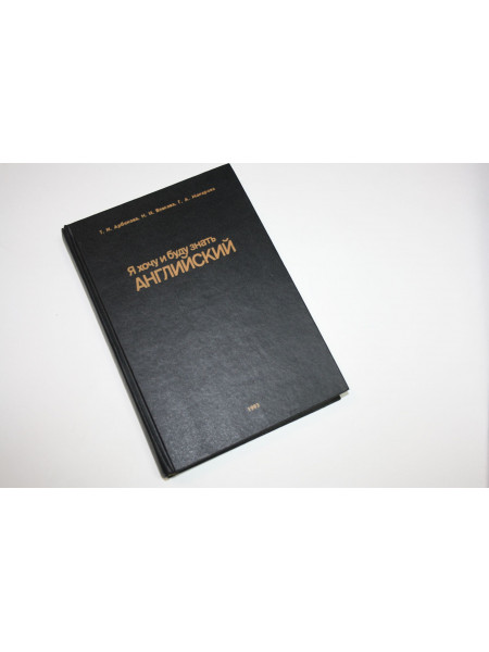 Я хочу и буду знать английский. Арбекова Т.И., Власова Н.Н., Макарова Г.А. 1993 г.