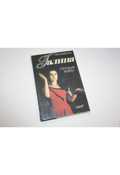 Галина. История жизни. Вишневская Г. 1991 г.
