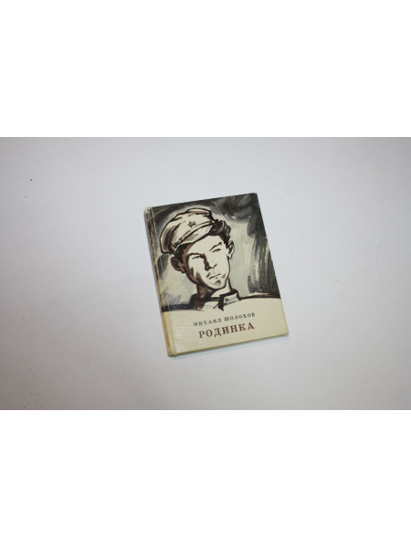 Родинка. Рассказы. Шолохов М. 1977 г.
