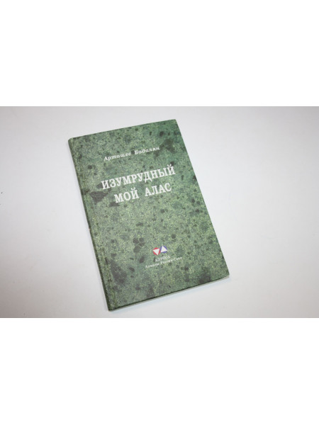 Изумрудный мой алас. Документальный очерк. Бадалян А. 2000 г.
