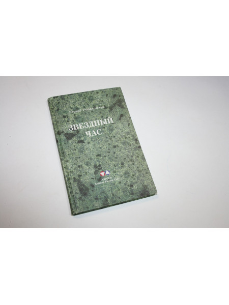 Звездный час. Эдуард Рыбаковский. 1999 г.