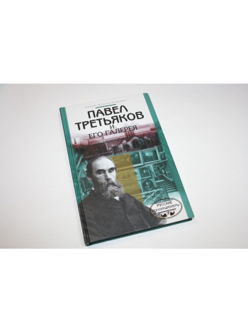 Павел Третьяков и его галерея. Ненарокомова И. 1998 г.