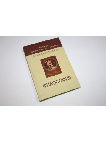 Философия. Гуревич П.С. 2005 г.
