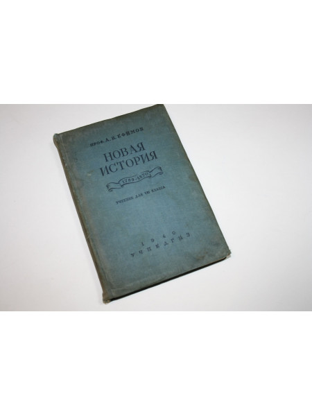 Новая история. Учебник для 8 класса средней школы. Ефимов А.В. 1940 г.