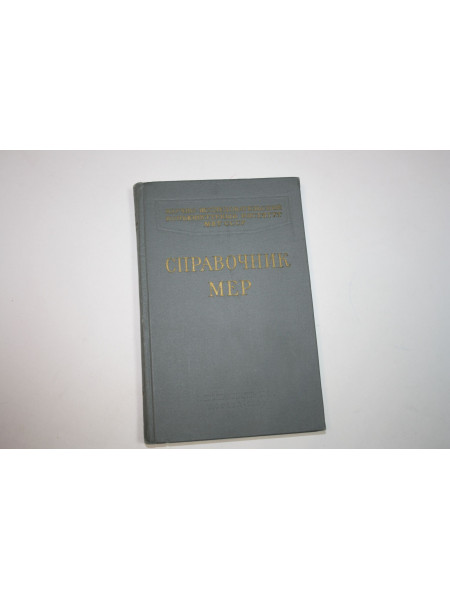 Справочник мер. Черус В.Г. 1960 г.